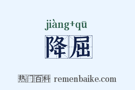 降屈是什么意思的图片